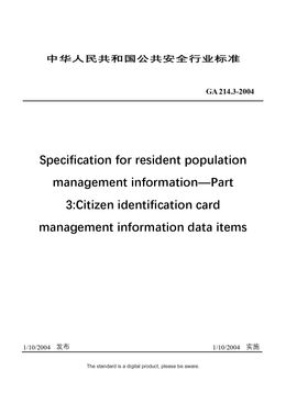 Chinese Industry Standard：GA 214.3-2004