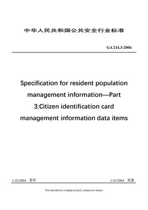 Chinese Industry Standard：GA 214.3-2004