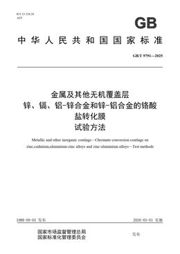 Chinese Standard: GB/T 9791-2025