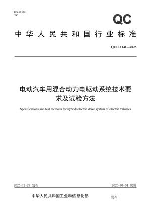 Chinese Standard: QC/T 1241-2025