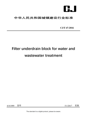 Chinese Industry Standard:  CJ/T 47-2016
