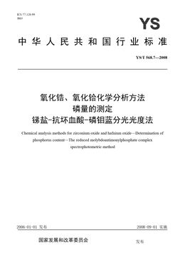Chinese Standard: YS/T 568.7-2008