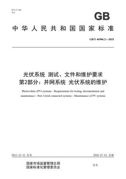 Chinese Standard: GB/T 46986.2-2025