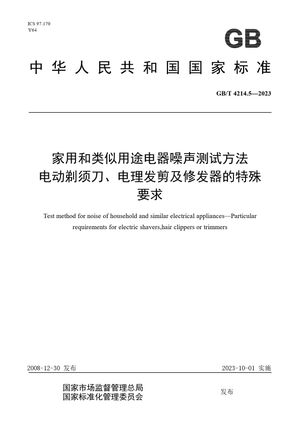 Chinese Standard: GB/T 4214.5-2023