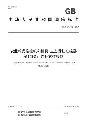 Chinese Standard: GB/T 17127.3-2025