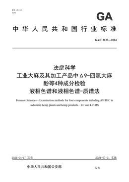 Chinese Standard: GA/T 2137-2024
