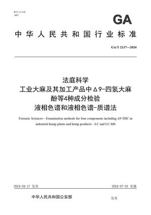 Chinese Standard: GA/T 2137-2024