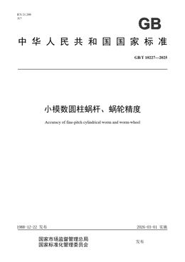 Chinese Standard: GB/T 10227-2025