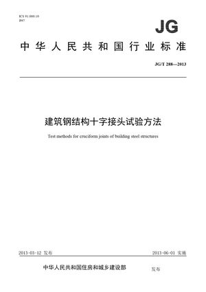 Chinese Standard: JG/T 288-2013