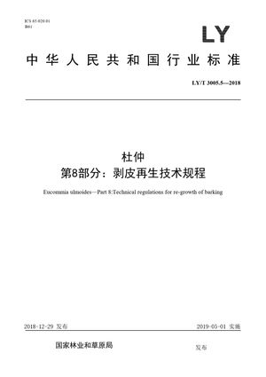 Chinese Standard: LY/T 3005.5-2018