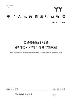 Chinese Standard: YY/T 1651.1-2019