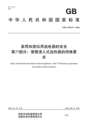 Chinese Standard: GB/T 4706.77-2024
