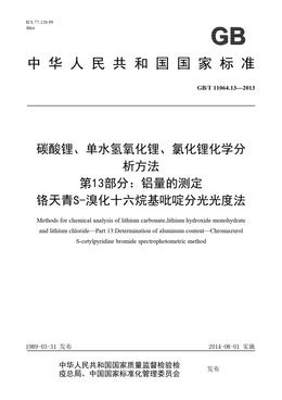 Chinese Standard: GB/T 11064.13-2013
