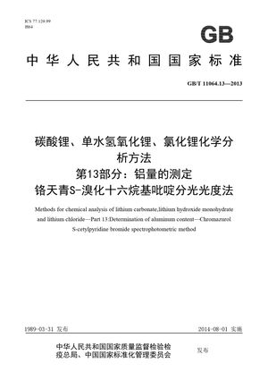 Chinese Standard: GB/T 11064.13-2013