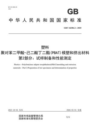 Chinese Standard: GB/T 46386.2-2025