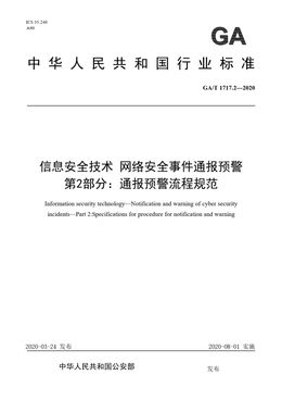 Chinese Standard: GA/T 1717.2-2020