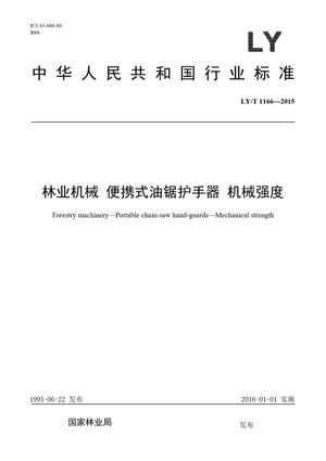 Chinese Standard: LY/T 1166-2015
