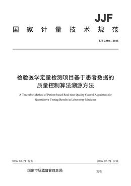 Chinese Standard: JJF 2380-2026
