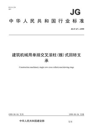 Chinese Standard: JG/T 67-1999