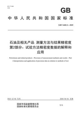 Chinese Standard: GB/T 6683.2-2025
