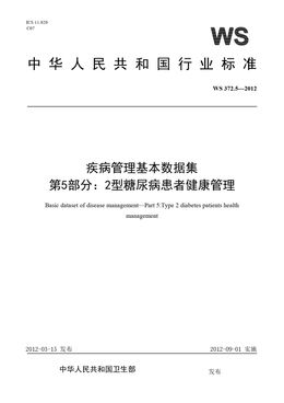 Chinese Standard: WS 372.5-2012