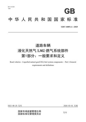 Chinese Standard: GB/T 44851.1-2025