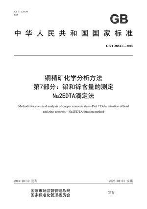 Chinese Standard: GB/T 3884.7-2025