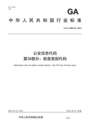 Chinese Standard: GA/T 2000.28-2014