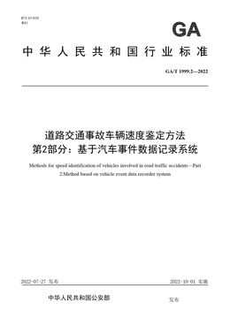 Chinese Standard: GA/T 1999.2-2022
