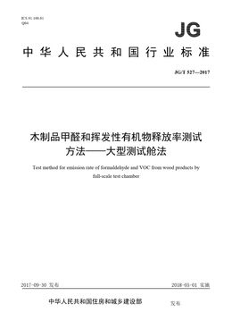 Chinese Standard: JG/T 527-2017