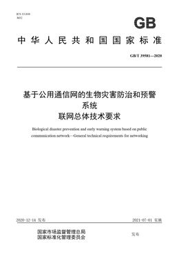 Chinese Standard: GB/T 39581-2020