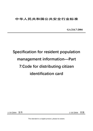 Chinese Industry Standard: GA 214.7-2004