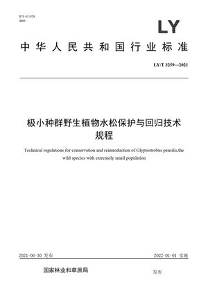 Chinese Standard: LY/T 3259-2021