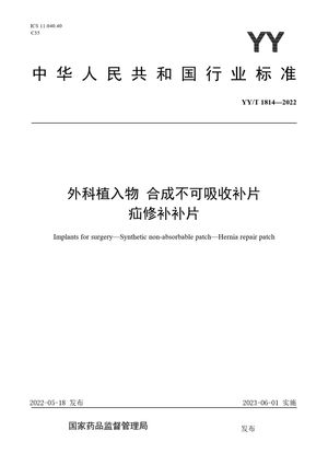 Chinese Standard: YY/T 1814-2022