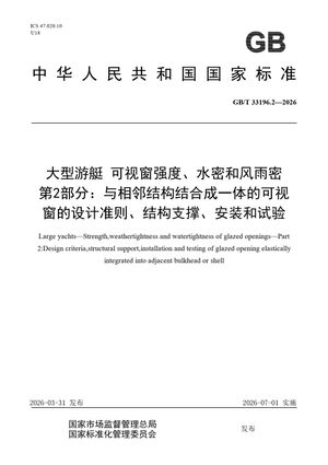 Chinese Standard: GB/T 33196.2-2026