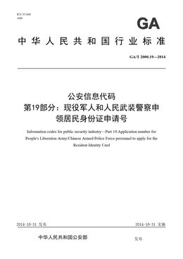 Chinese Standard: GA/T 2000.19-2014