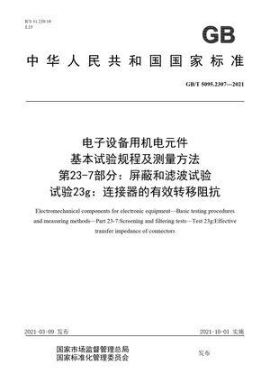 Chinese Standard: GB/T 5095.2307-2021