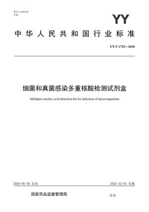 Chinese Standard: YY/T 1725-2020