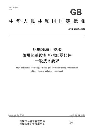 Chinese Standard: GB/T 40495-2021