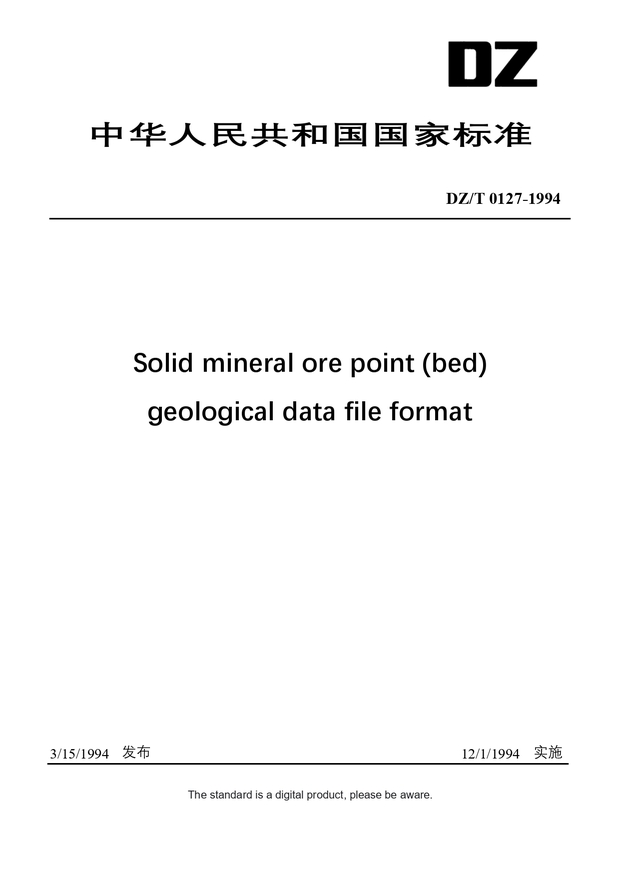 Chinese Industry Standard:  DZ/T 0127-1994