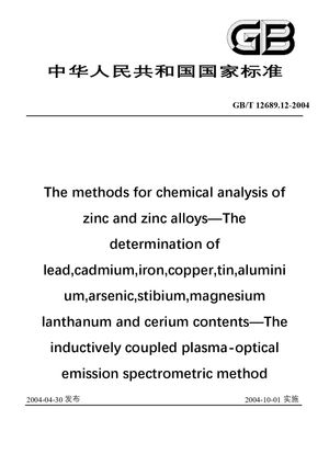 Chinese Standard: GB/T 12689.12-2004