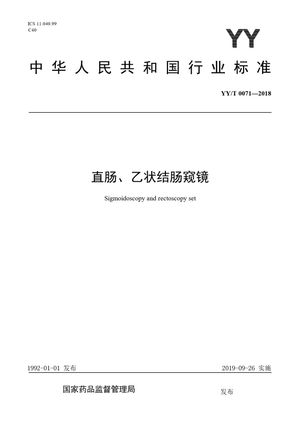 Chinese Standard: YY/T 0071-2018