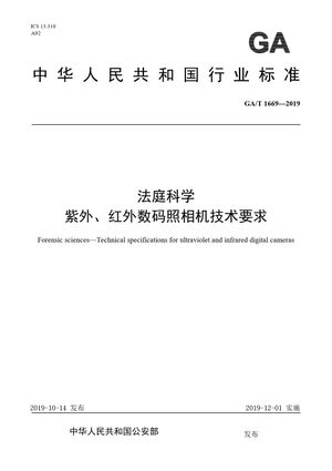 Chinese Standard: GA/T 1669-2019