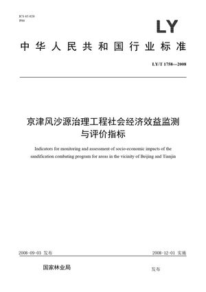 Chinese Standard: LY/T 1758-2008