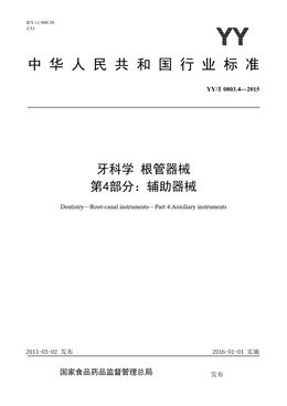 Chinese Standard: YY/T 0803.4-2015
