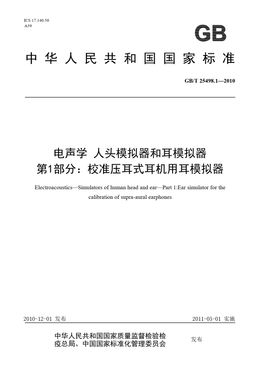 Chinese Standard: GB/T 25498.1-2010