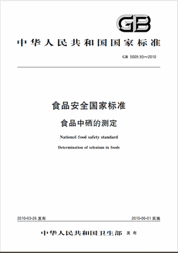 Chinese Standard: GB 5009.93-2010e