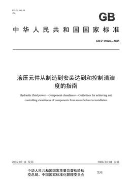 Chinese Standard: GB/Z 19848-2005