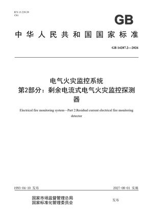 Chinese Standard: GB 14287.2-2026