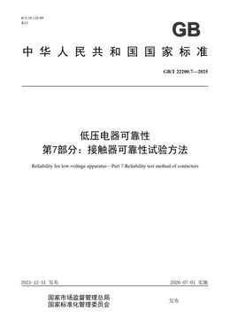 Chinese Standard: GB/T 22200.7-2025